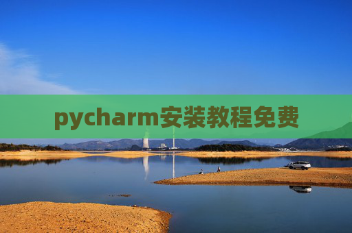 pycharm安装教程免费 pycharm安装教程免费