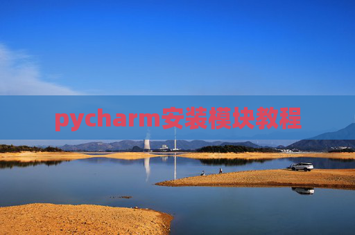 pycharm安装模块教程 pycharm安装模块教程