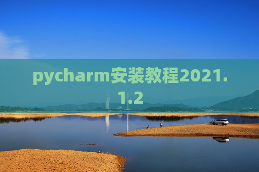 pycharm安装教程2021.1.2