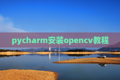 pycharm安装opencv教程