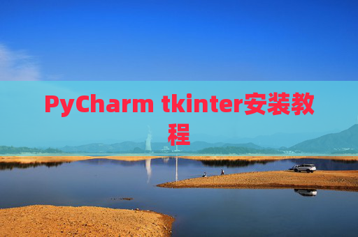 PyCharm tkinter安装教程